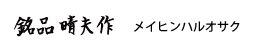 メイヒンハルオサク