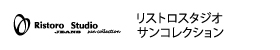 リストロスタジオサンコレクション